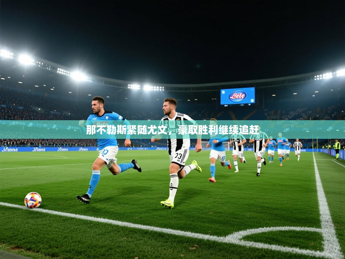 那不勒斯紧随尤文，豪取胜利继续追赶