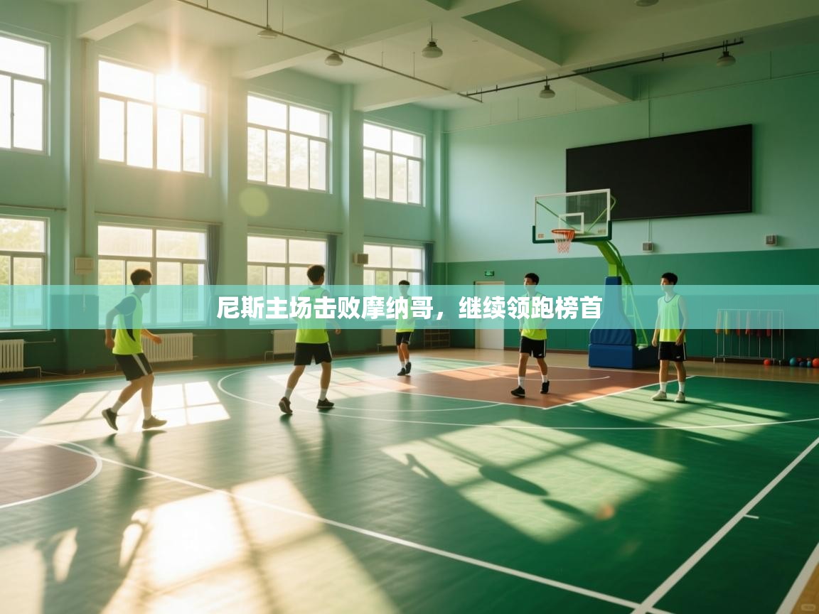 尼斯主场击败摩纳哥，继续领跑榜首