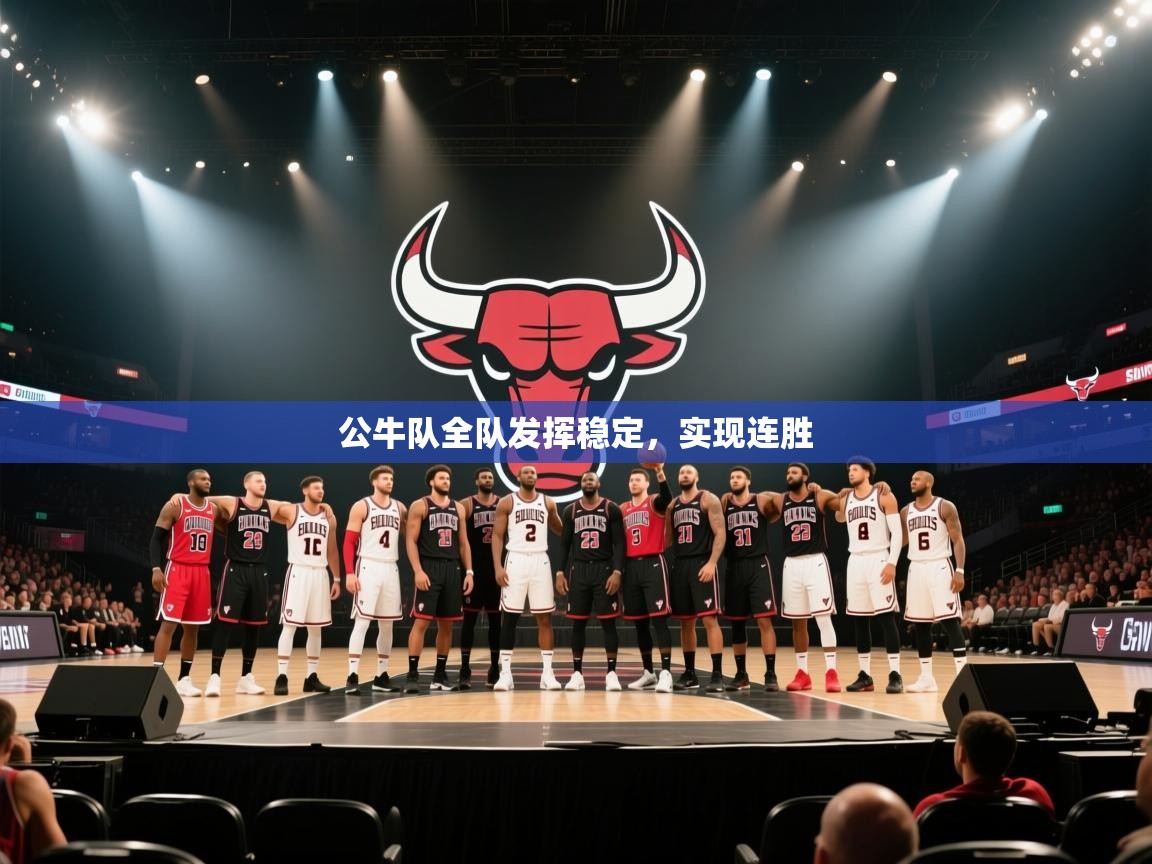 公牛队全队发挥稳定，实现连胜  第2张