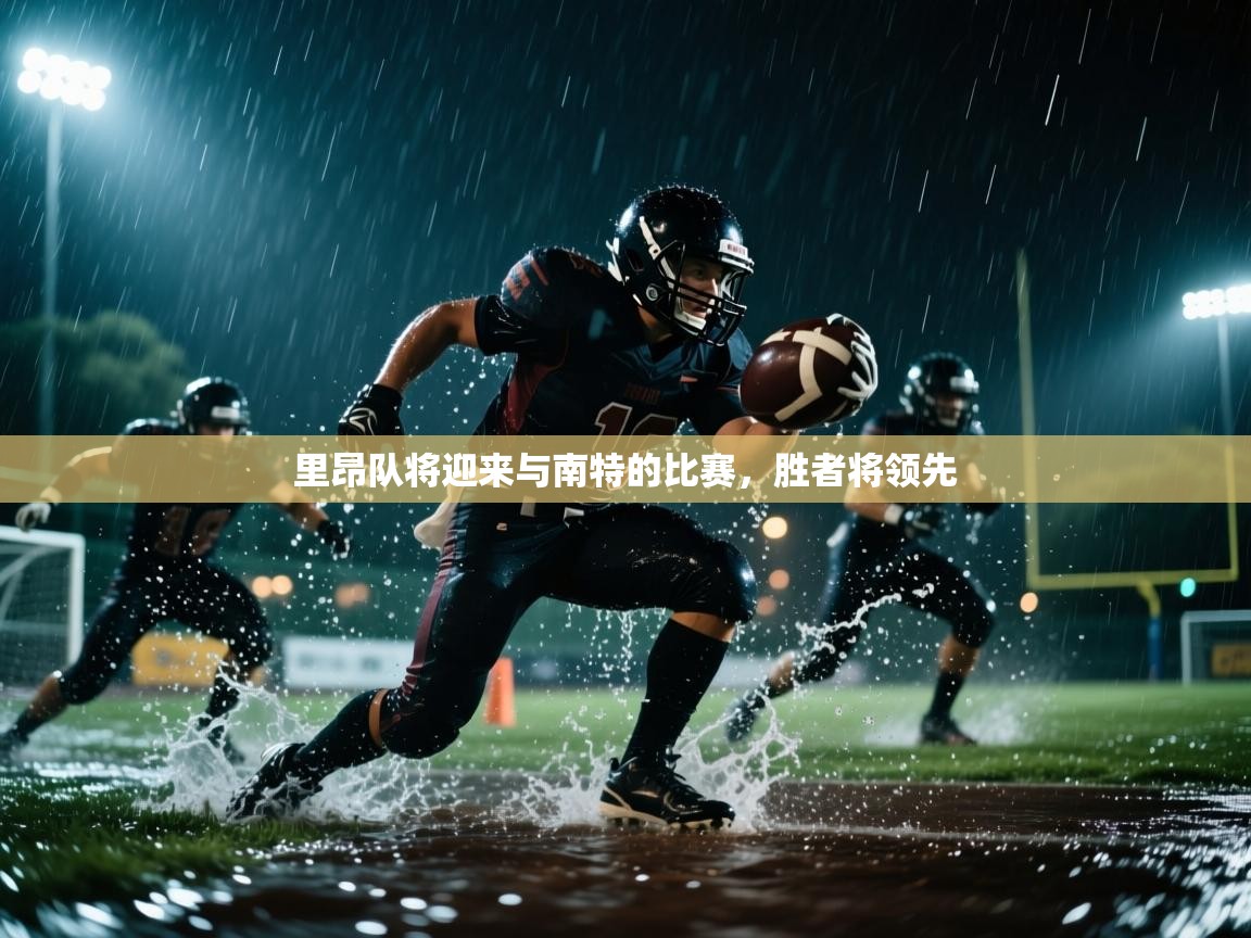 里昂队将迎来与南特的比赛，胜者将领先  第1张