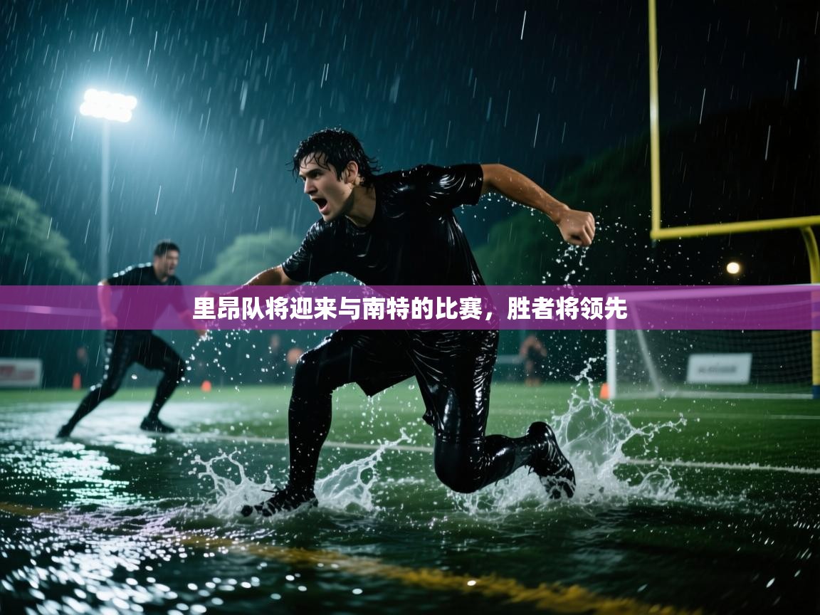 里昂队将迎来与南特的比赛，胜者将领先  第2张