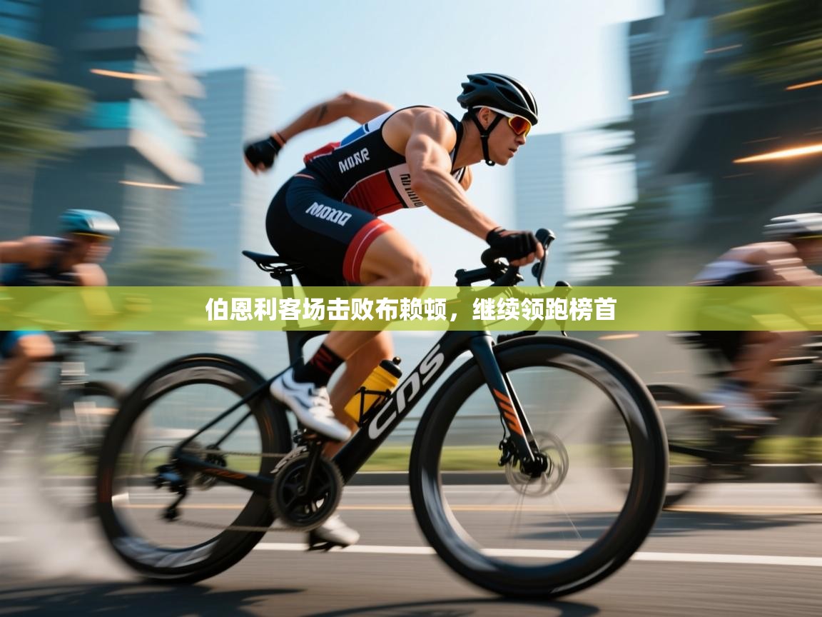 伯恩利客场击败布赖顿，继续领跑榜首  第2张