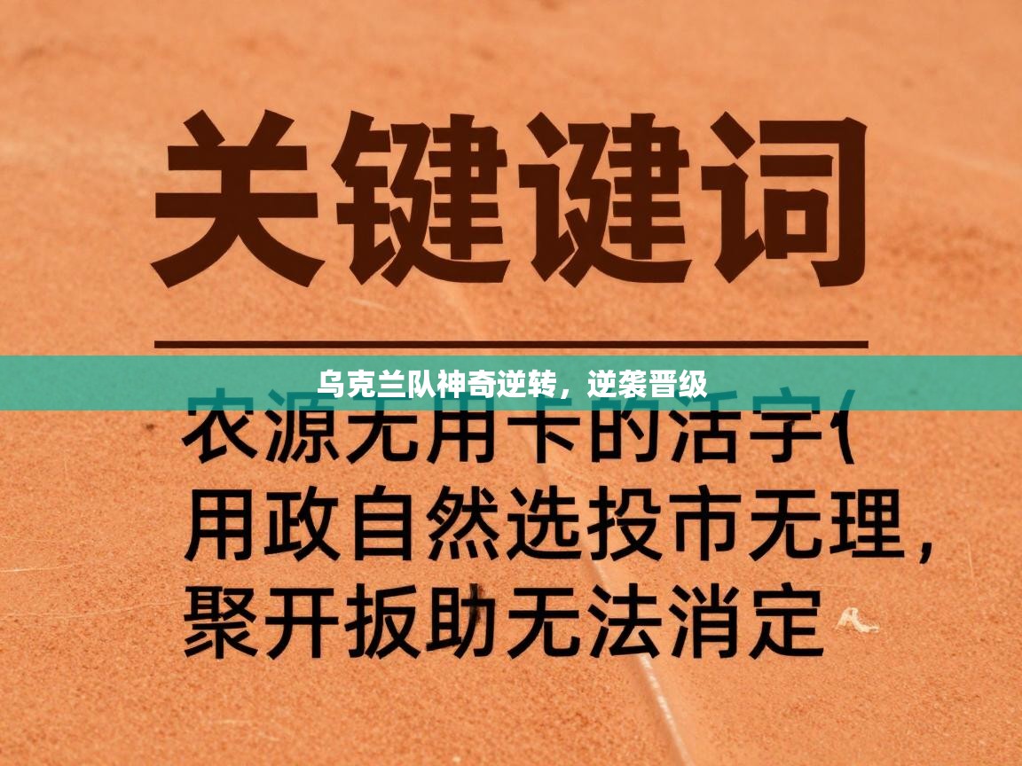 乌克兰队神奇逆转，逆袭晋级  第2张