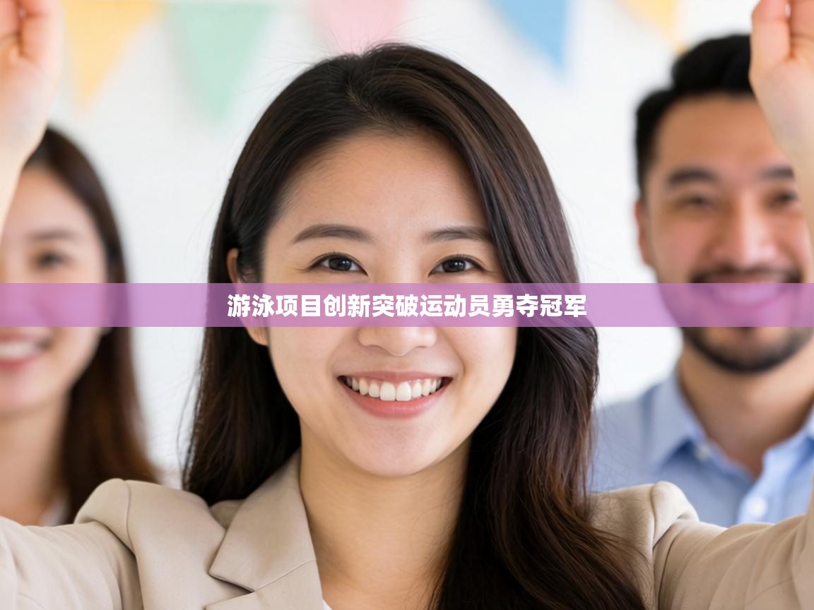 游泳项目创新突破运动员勇夺冠军