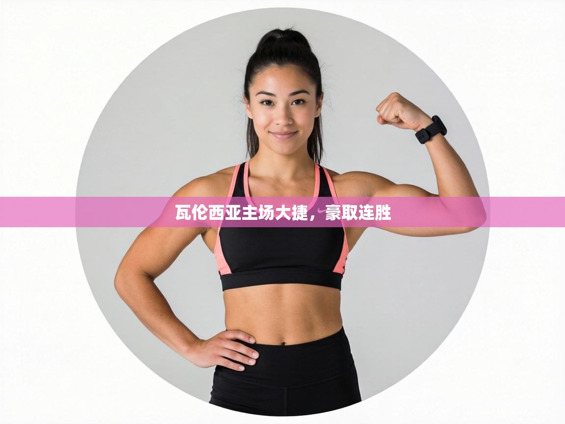 瓦伦西亚主场大捷,豪取连胜 第1张