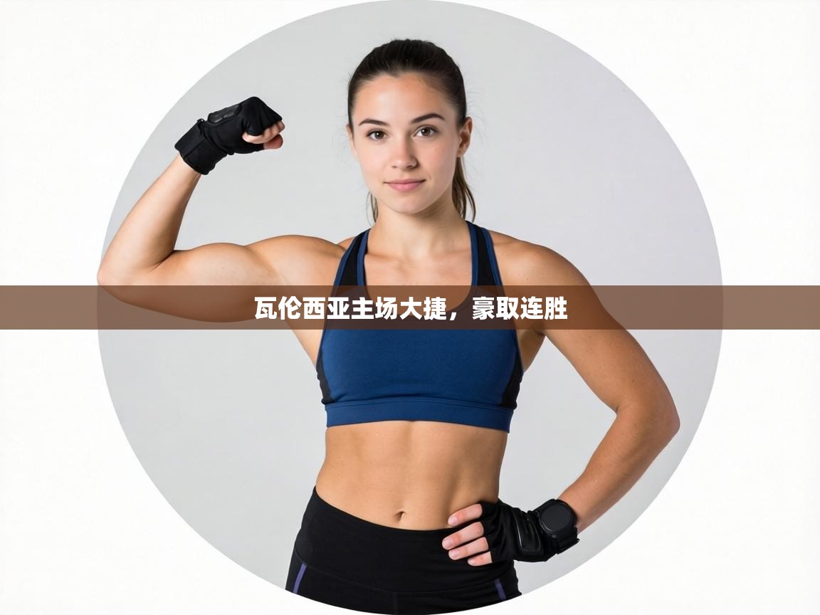 瓦伦西亚主场大捷,豪取连胜 第2张