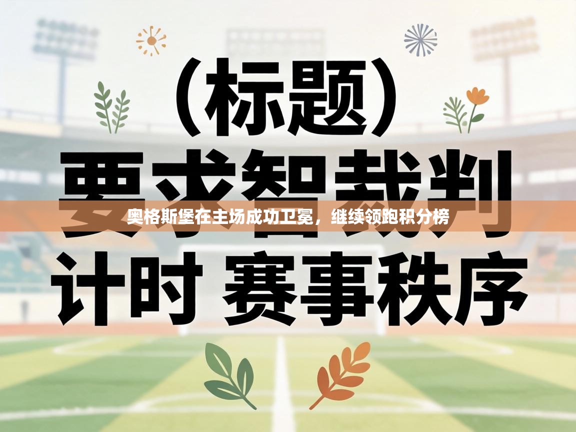 奥格斯堡在主场成功卫冕,继续领跑积分榜 第2张