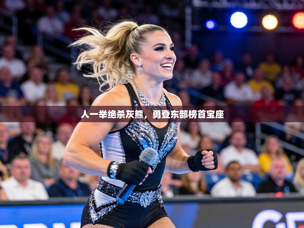 人一举绝杀灰熊,勇登东部榜首宝座 第2张