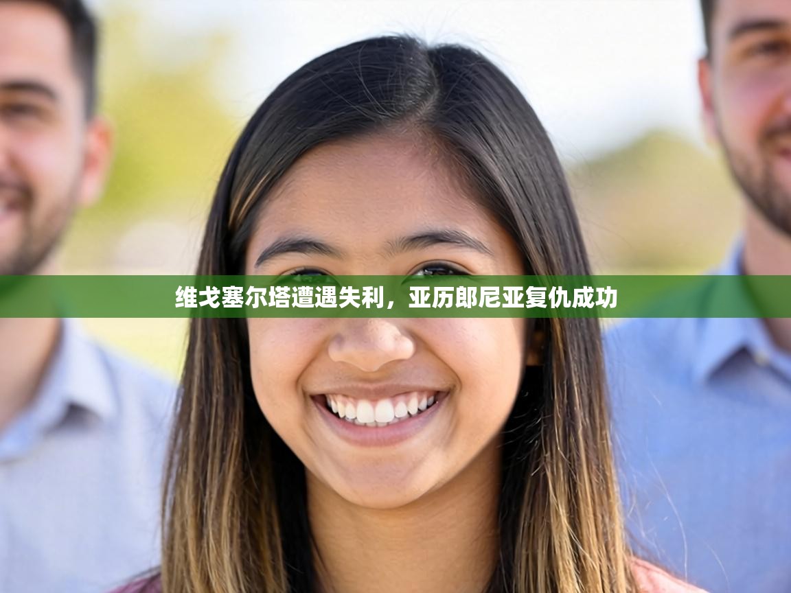 维戈塞尔塔遭遇失利，亚历郎尼亚复仇成功  第2张