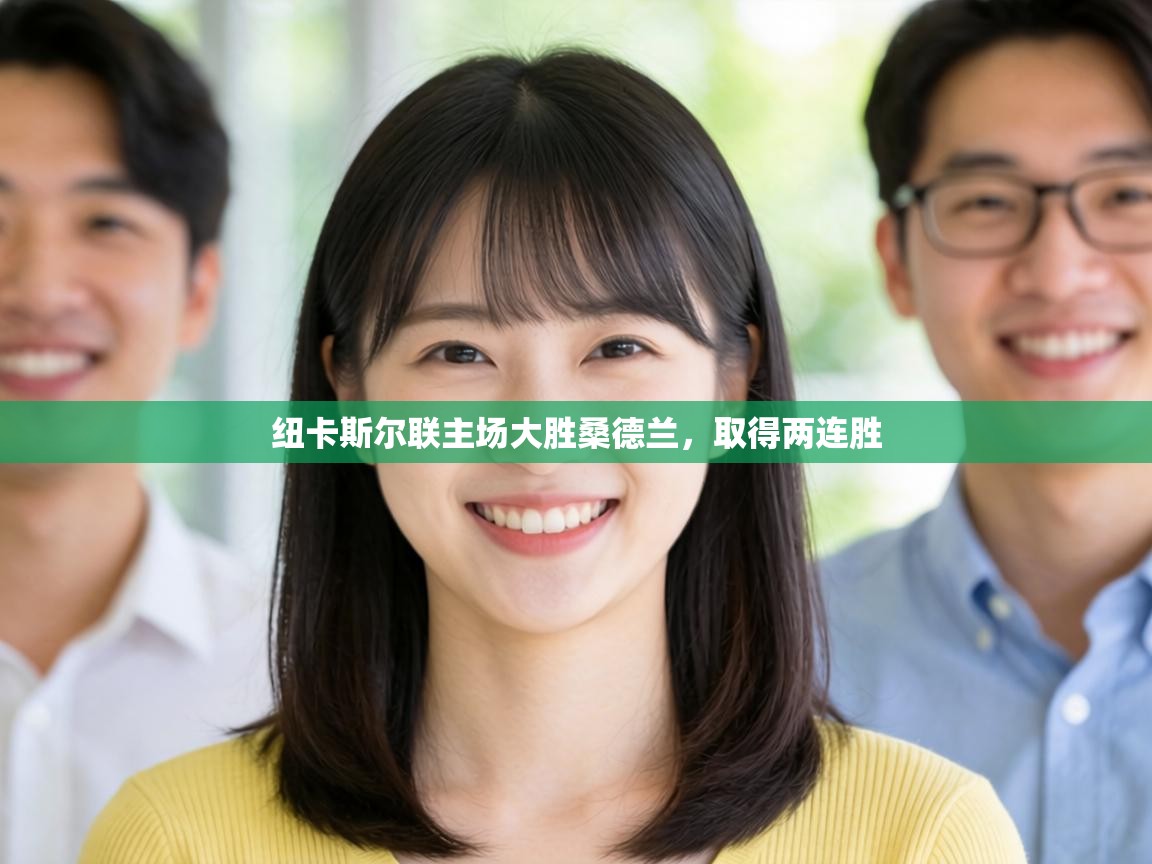 纽卡斯尔联主场大胜桑德兰，取得两连胜  第1张