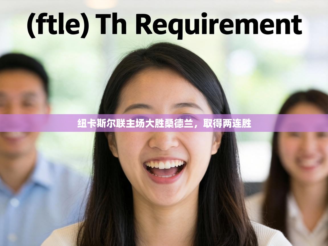 纽卡斯尔联主场大胜桑德兰，取得两连胜  第2张