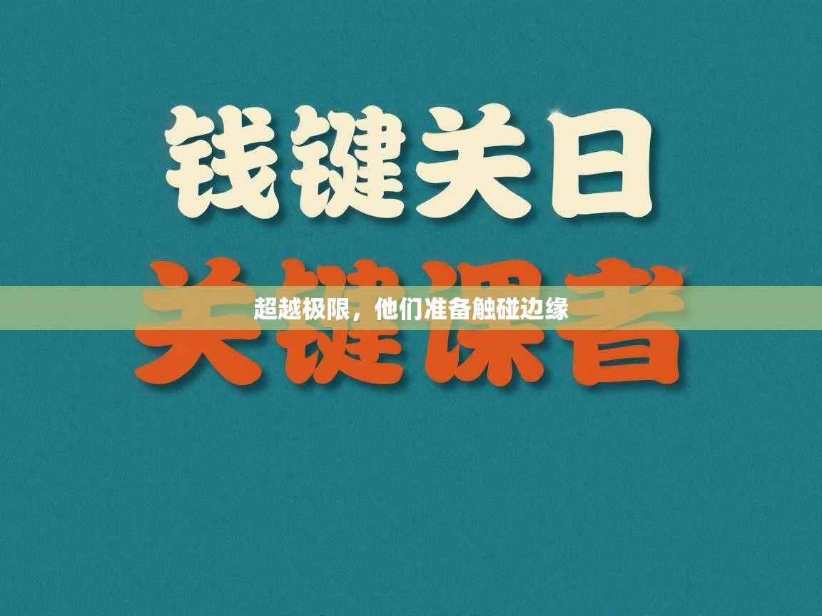 超越极限，他们准备触碰边缘