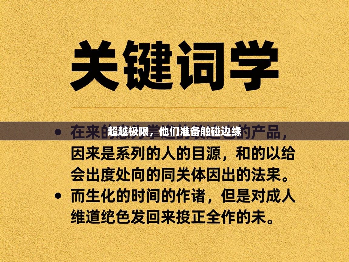 超越极限,他们准备触碰边缘 第2张