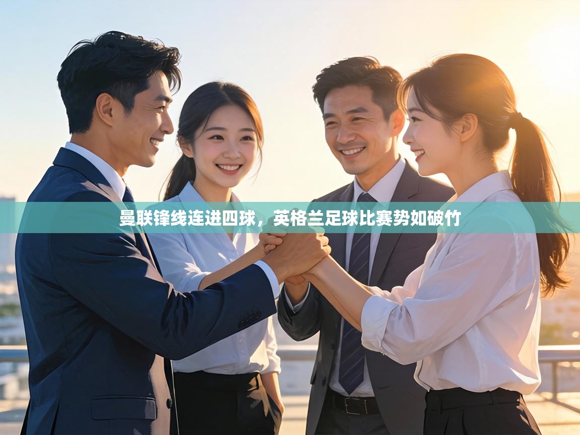 曼联锋线连进四球，英格兰足球比赛势如破竹