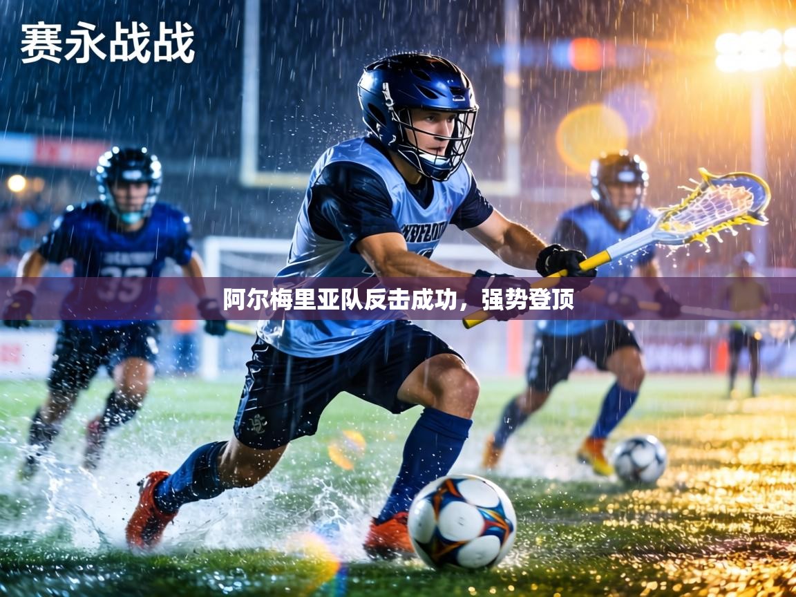 阿尔梅里亚队反击成功，强势登顶