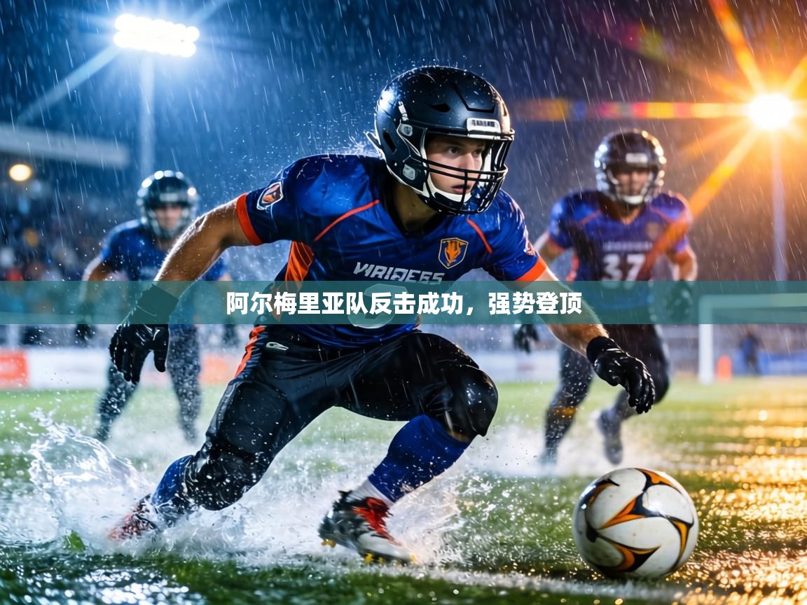 阿尔梅里亚队反击成功，强势登顶  第2张