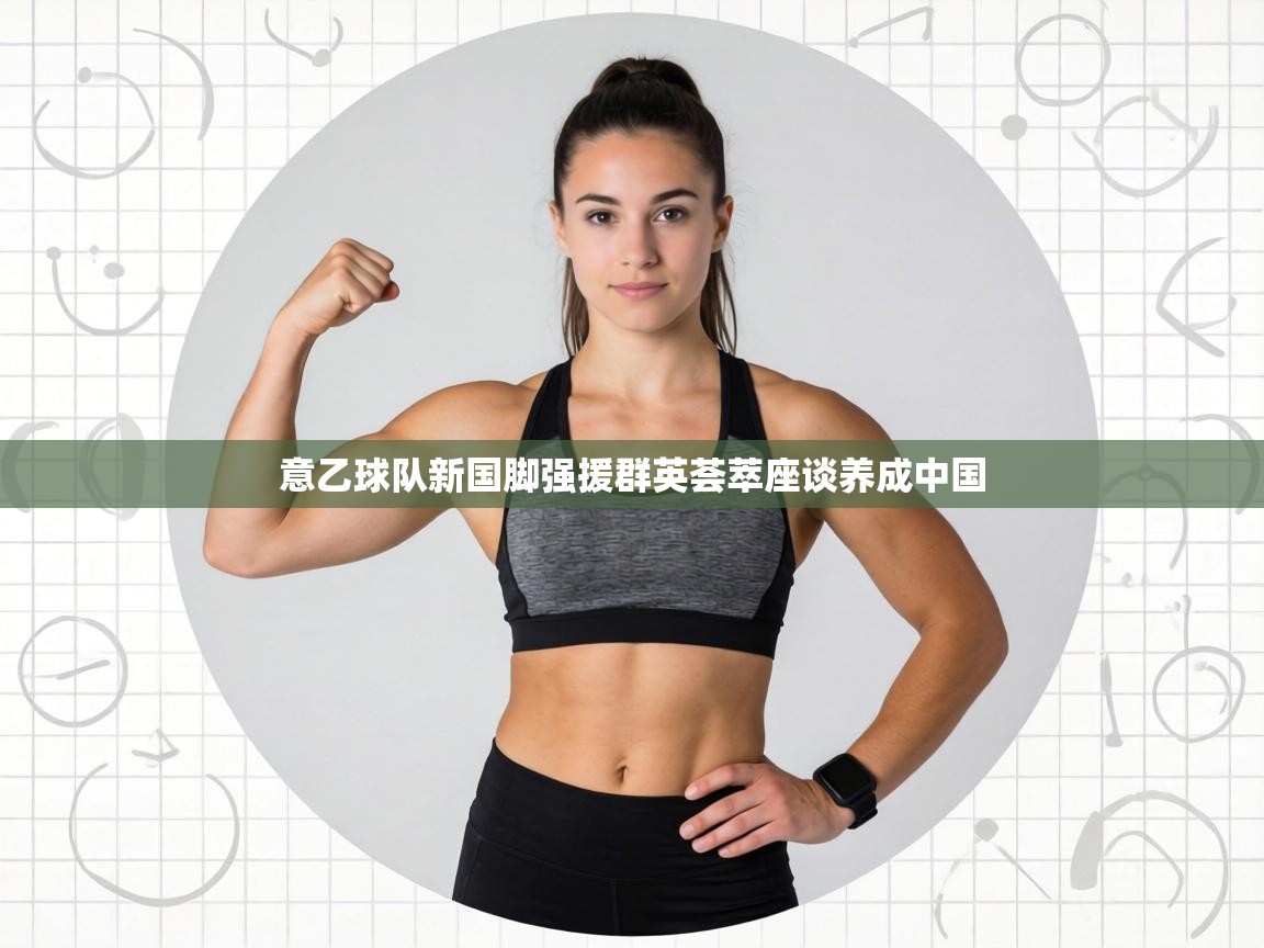 意乙球队新国脚强援群英荟萃座谈养成中国  第1张