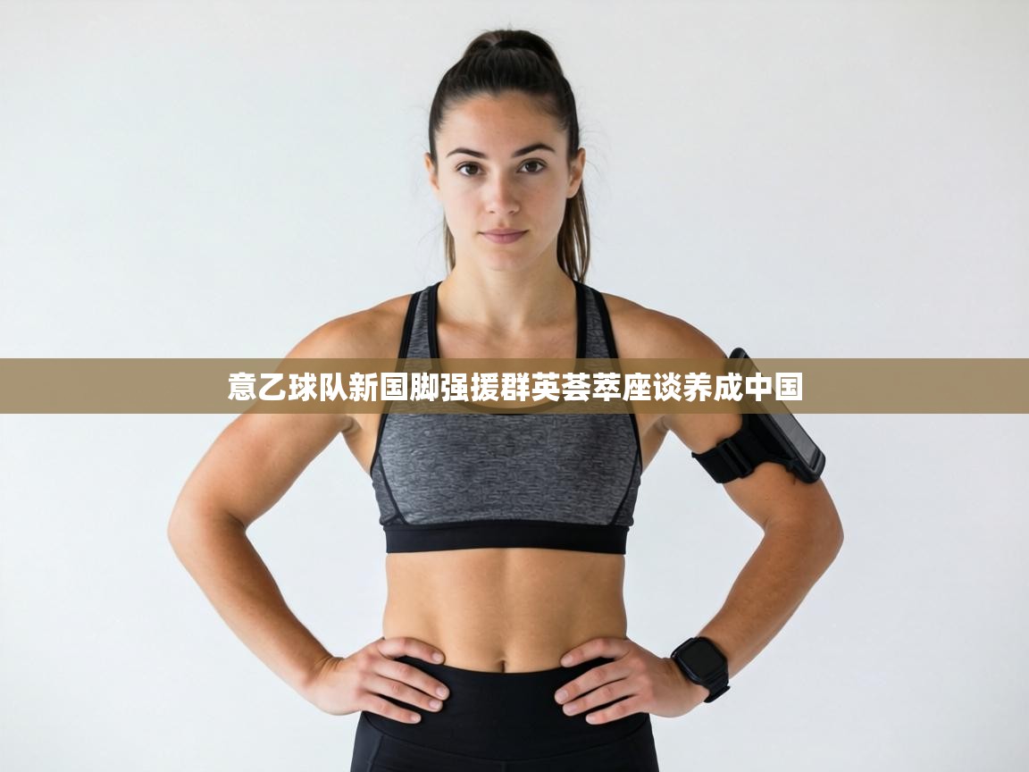 意乙球队新国脚强援群英荟萃座谈养成中国  第2张
