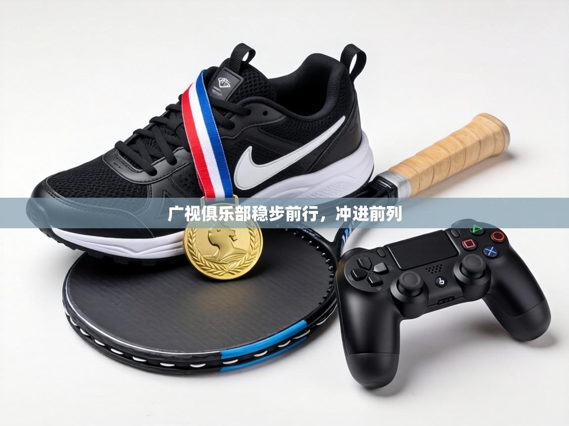 广视俱乐部稳步前行,冲进前列 第1张