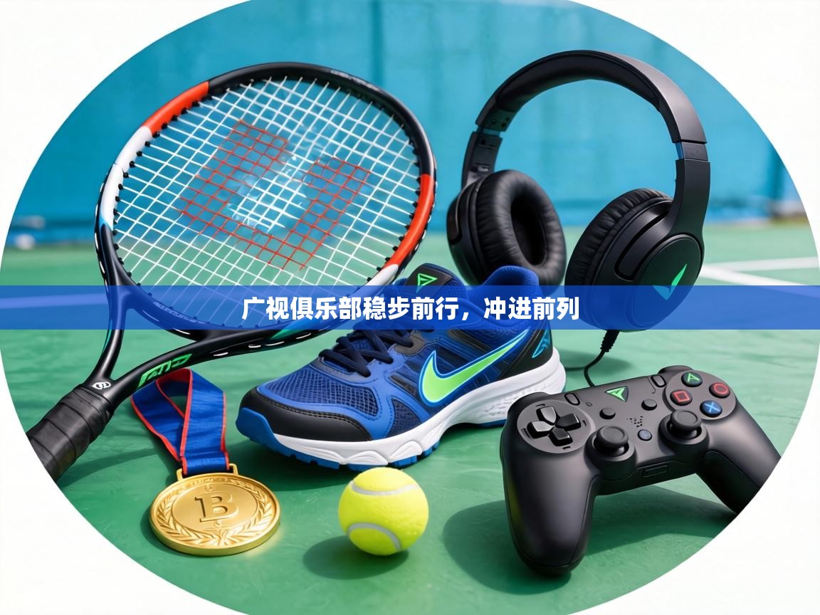 广视俱乐部稳步前行,冲进前列 第2张