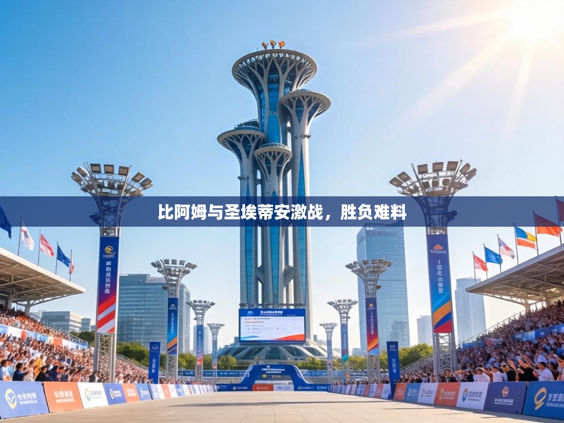 比阿姆与圣埃蒂安激战，胜负难料