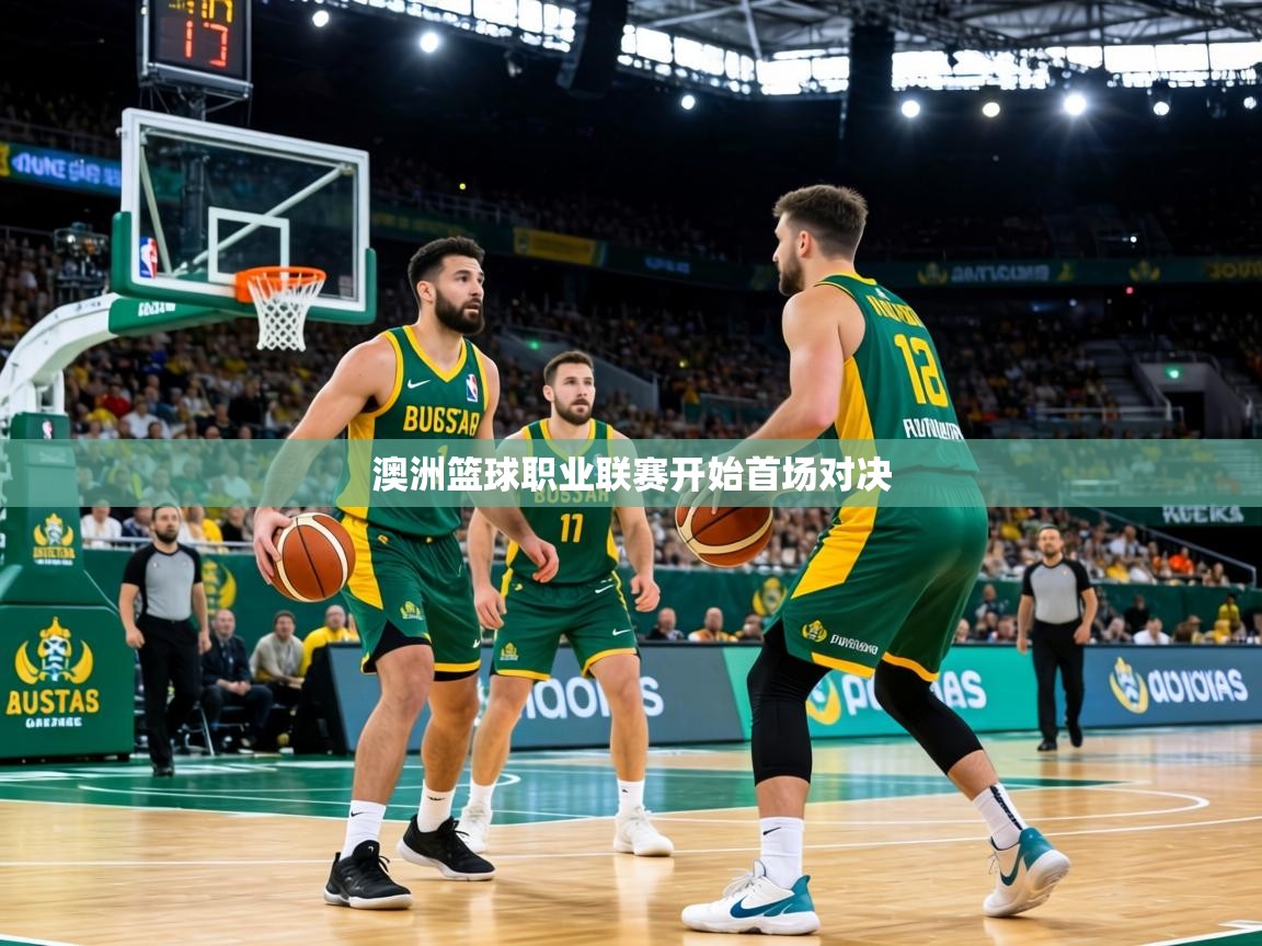 澳洲篮球职业联赛开始首场对决 第1张