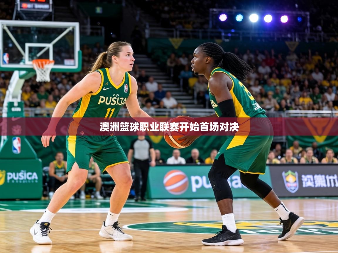 澳洲篮球职业联赛开始首场对决 第2张