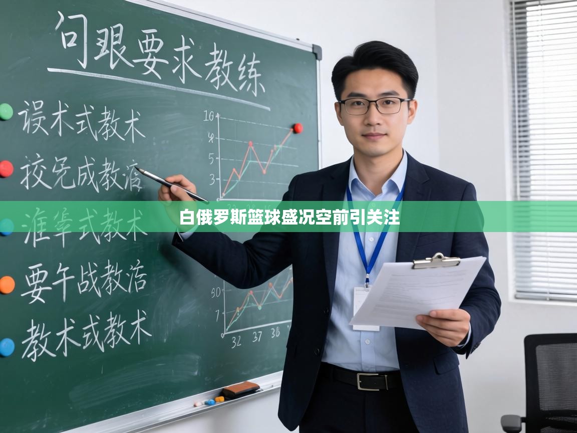 白俄罗斯篮球盛况空前引关注 第1张