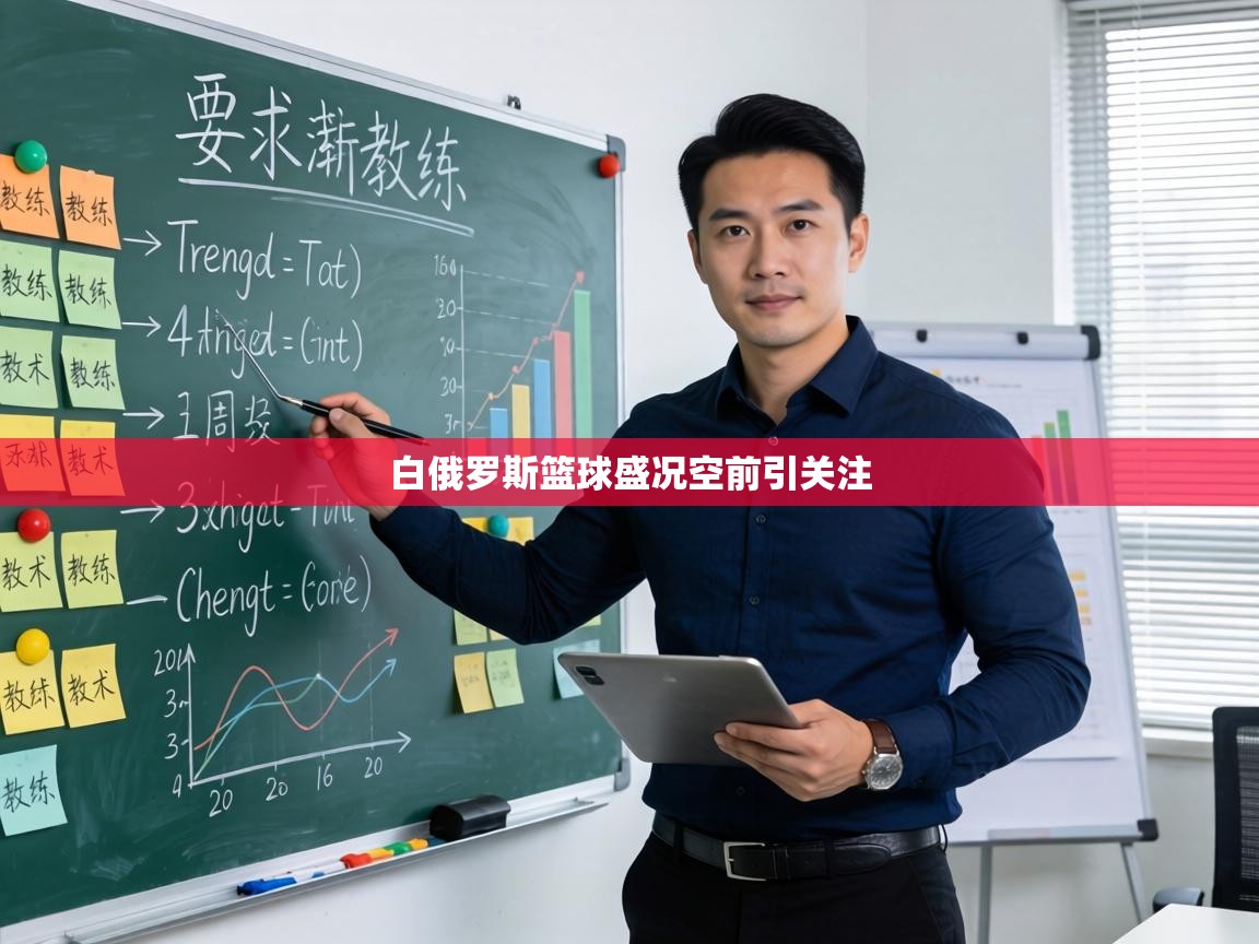 白俄罗斯篮球盛况空前引关注 第2张