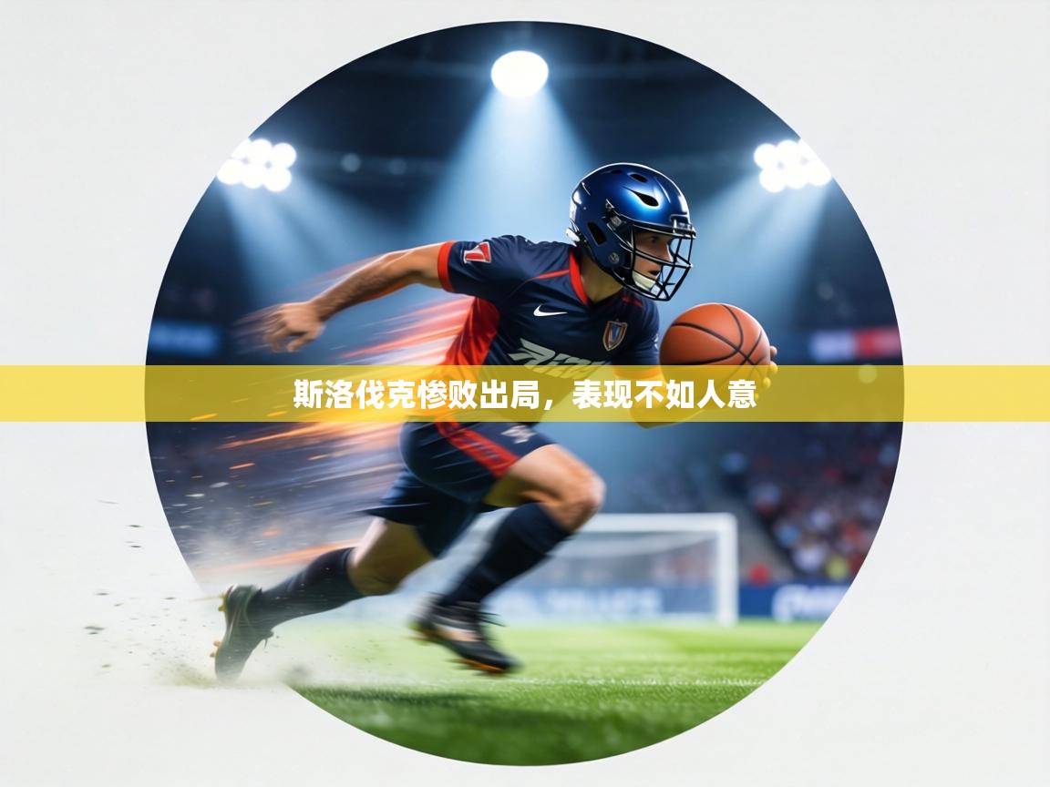 斯洛伐克惨败出局,表现不如人意 第2张