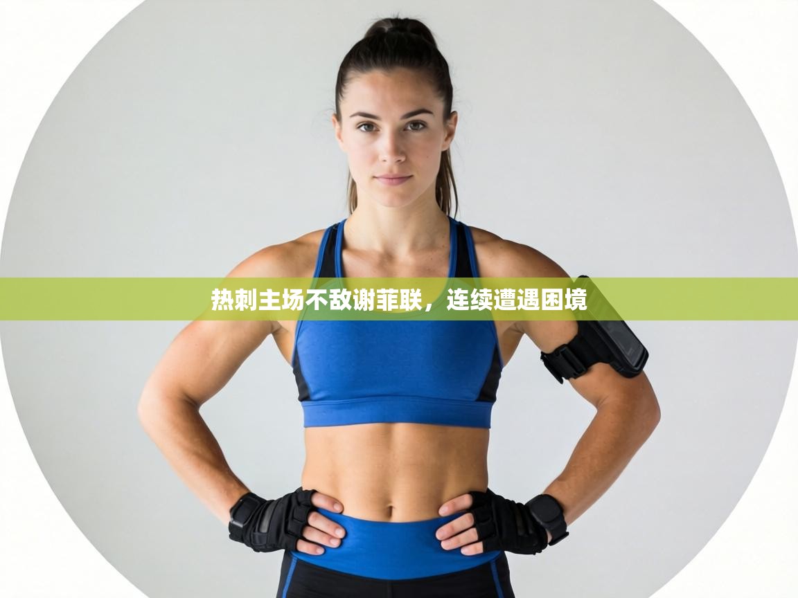 热刺主场不敌谢菲联,连续遭遇困境 第1张