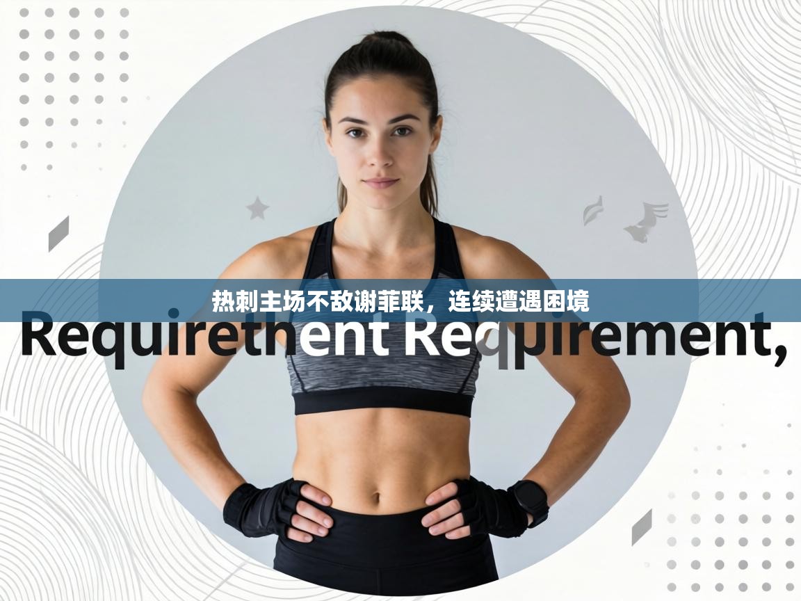 热刺主场不敌谢菲联,连续遭遇困境 第2张