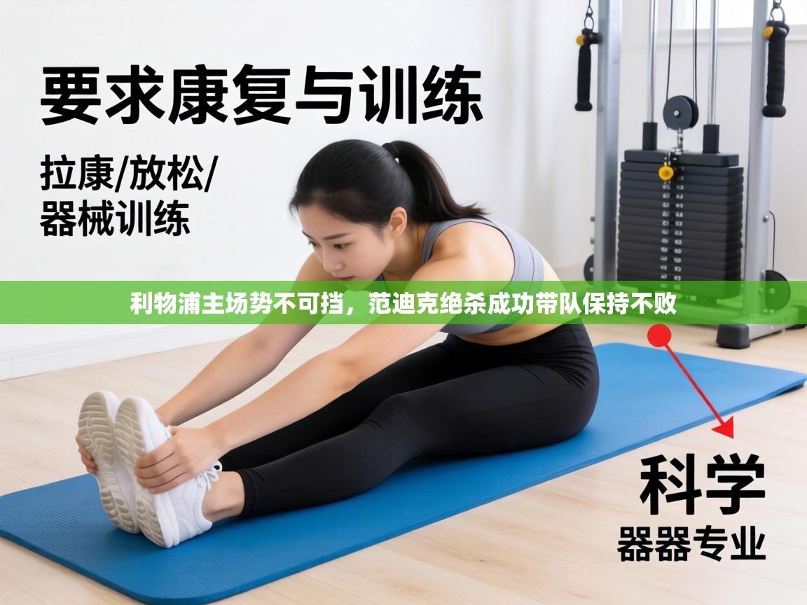 利物浦主场势不可挡，范迪克绝杀成功带队保持不败