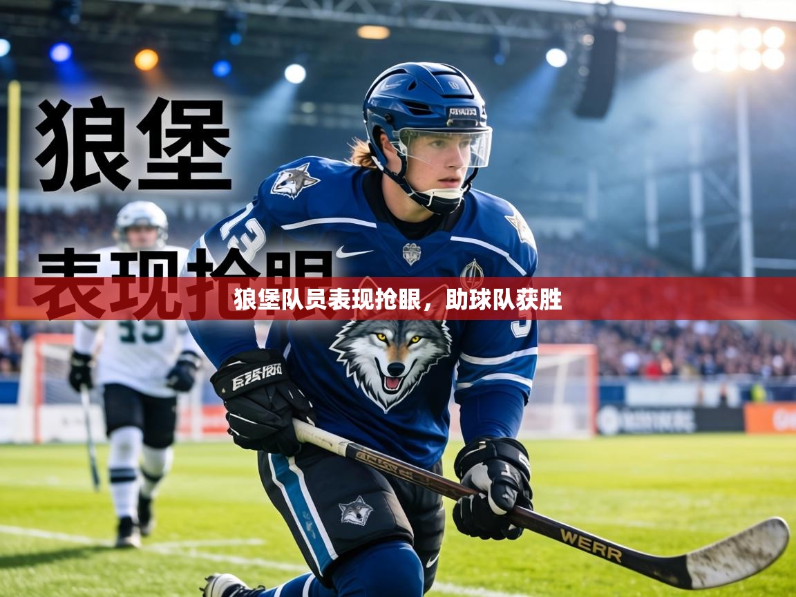 狼堡队员表现抢眼,助球队获胜 第1张