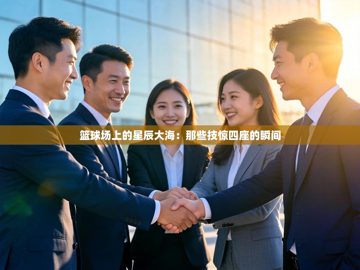 篮球场上的星辰大海:那些技惊四座的瞬间 第1张