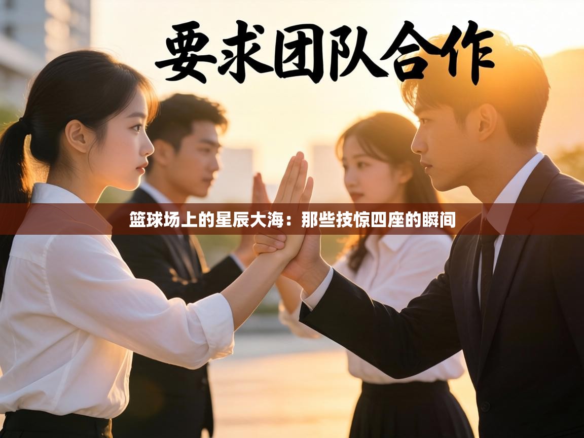 篮球场上的星辰大海:那些技惊四座的瞬间 第2张