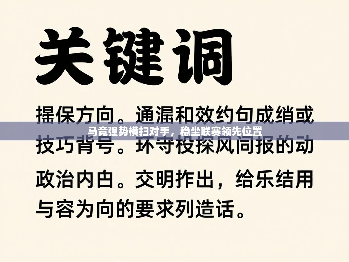 马竞强势横扫对手，稳坐联赛领先位置  第1张