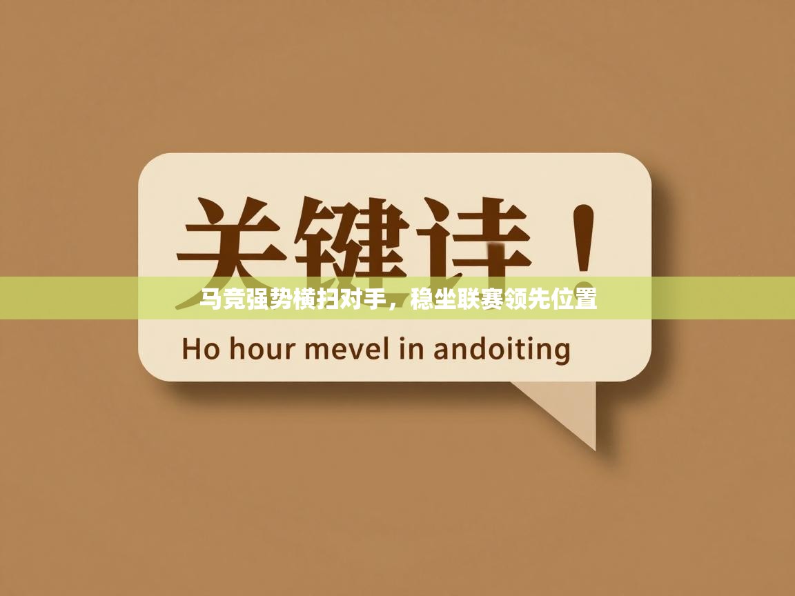 马竞强势横扫对手，稳坐联赛领先位置  第2张