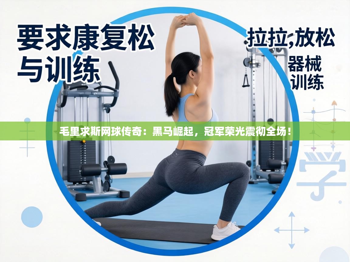 毛里求斯网球传奇：黑马崛起，冠军荣光震彻全场！