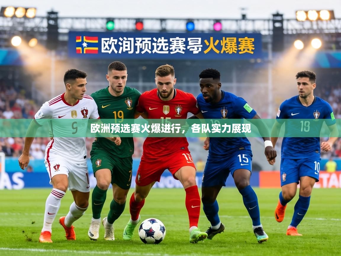 欧洲预选赛火爆进行，各队实力展现  第2张