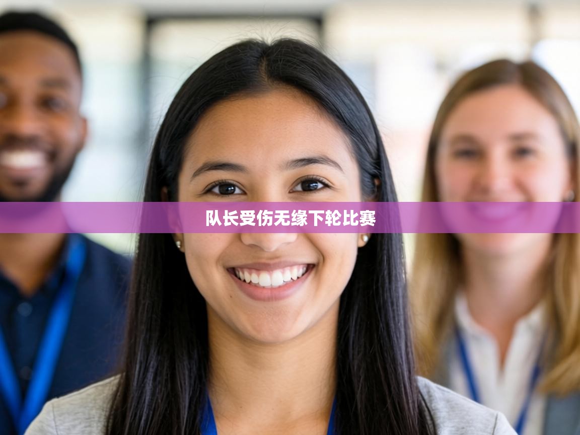 队长受伤无缘下轮比赛