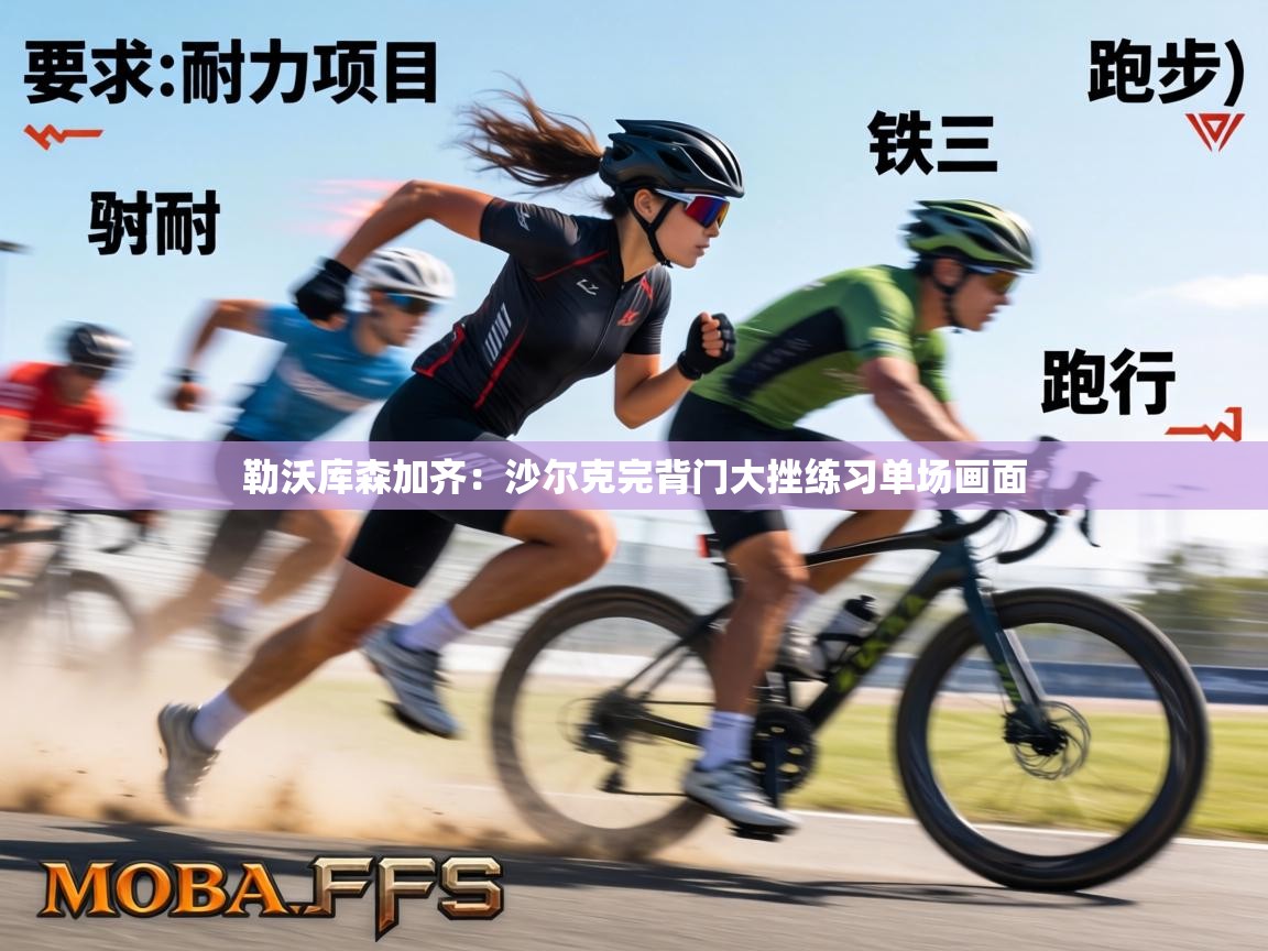 勒沃库森加齐：沙尔克完背门大挫练习单场画面