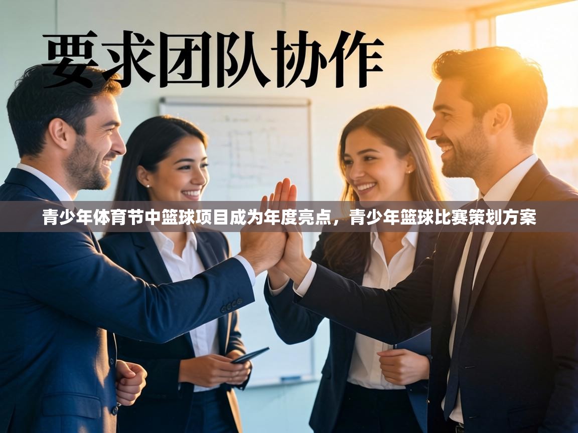 青少年体育节中篮球项目成为年度亮点，青少年篮球比赛策划方案  第2张