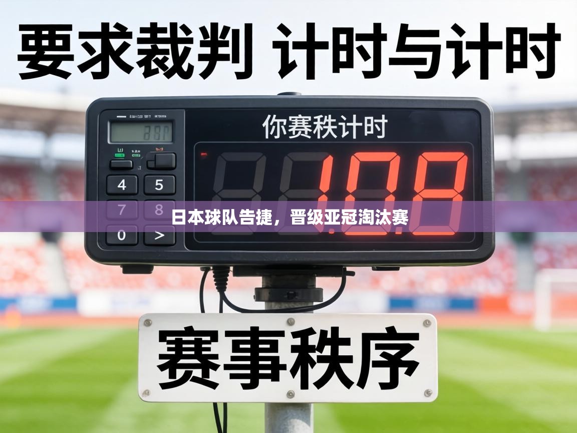 日本球队告捷,晋级亚冠淘汰赛 第2张